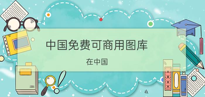 中国免费可商用图库 在中国，作为一个职业摄影师，销售摄影图片最好的图库是哪个？